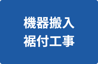 機器搬入 裾付工事