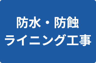 防水防蝕 ライニング工事