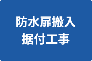 防水扉搬入 設置工事