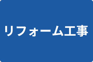 リフォーム工事