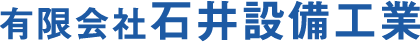 有限会社 石井設備工業